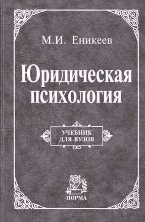 Юридическая психология Учебник (УДВ) Еникеев — 2714233 — 1