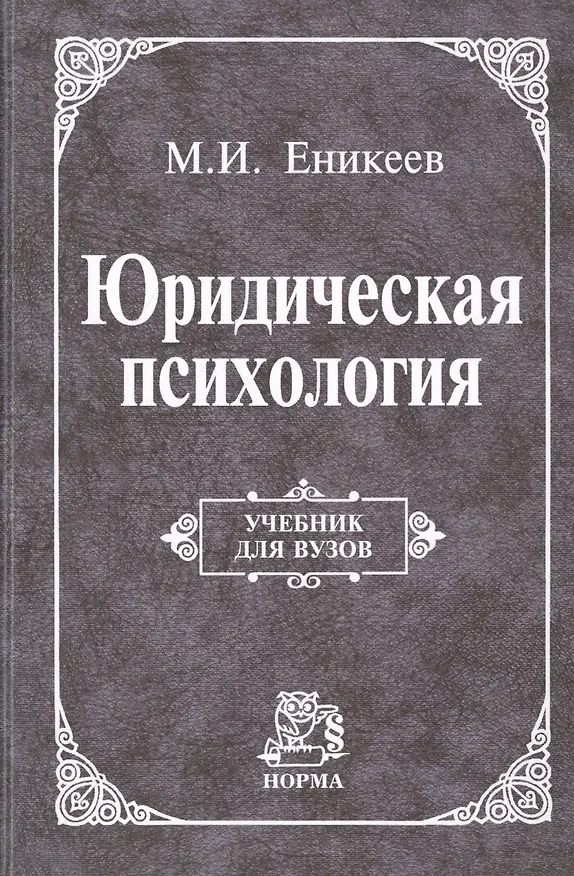 Книга Юридическая психология Учебник (УДВ) Еникеев (Марат Еникеев) — 1