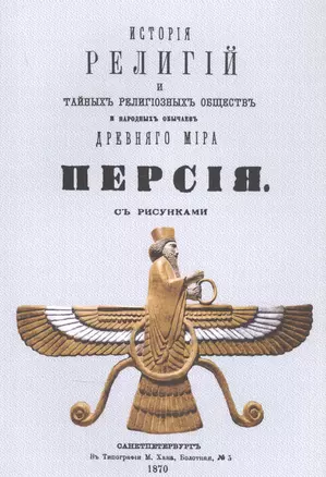 История религий, тайных религиозных обществ, обрядов и обычаев Древнего и Нового мира. Древний мир. Том третий. Персия — 2858887 — 1