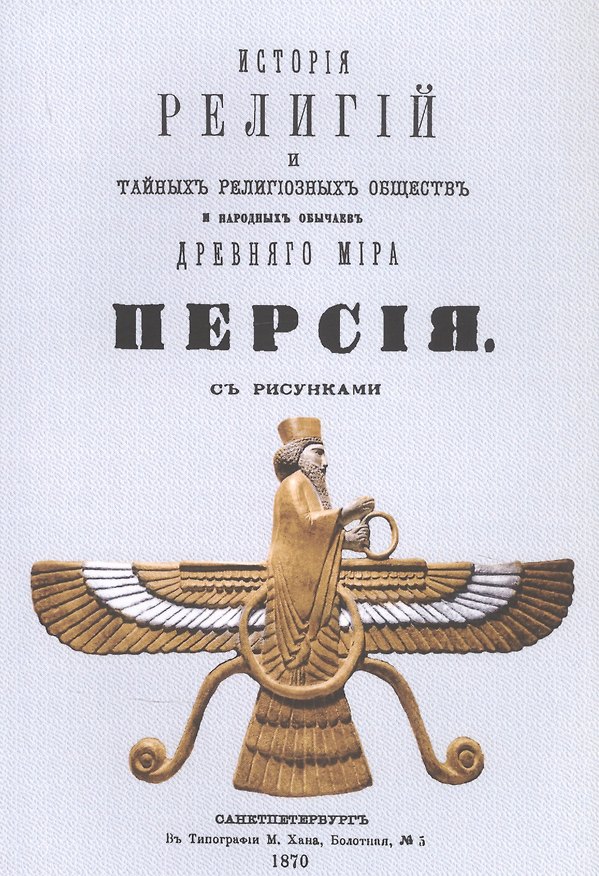 Книга История религий, тайных религиозных обществ, обрядов и обычаев Древнего и Нового мира. Древний мир. Том третий. Персия (Петр Каратыгин) — 1
