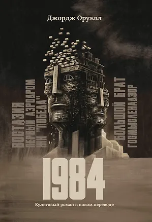 Книга 1984: культовый роман в новом переводе (Джордж Оруэлл)