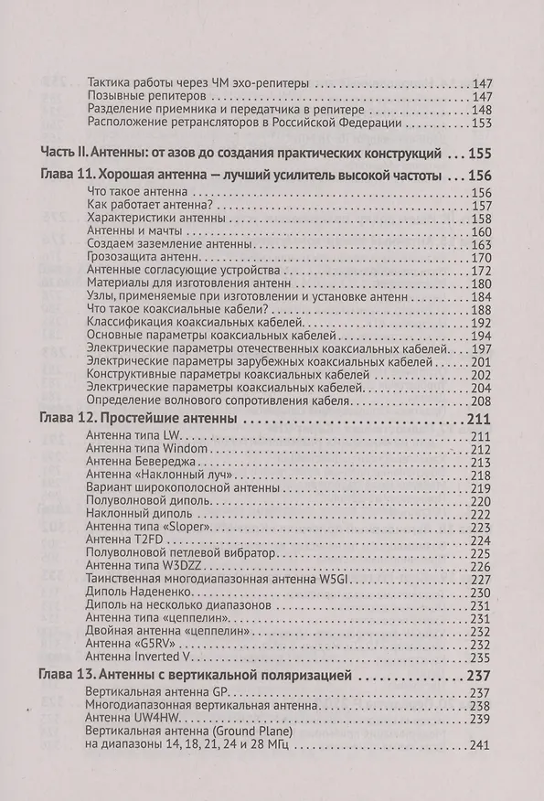 Книга Радиосвязь. От азов до создания  практических устройств (Леонид Вербицкий, Максим Вербицкий) — 4