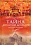 Тайна Янтарной комнаты: Прусское проклятие — 2999761 — 1