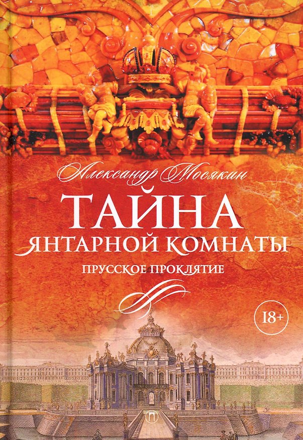 Книга Тайна Янтарной комнаты: Прусское проклятие (Александр Мосякин) — 1