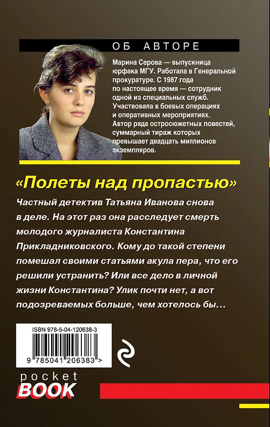 Книга Полеты над пропастью (Марина Серова) — 2