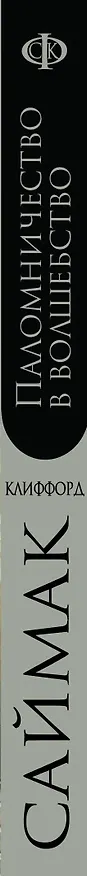 Книга Паломничество в волшебство (Клиффорд Саймак) — 3