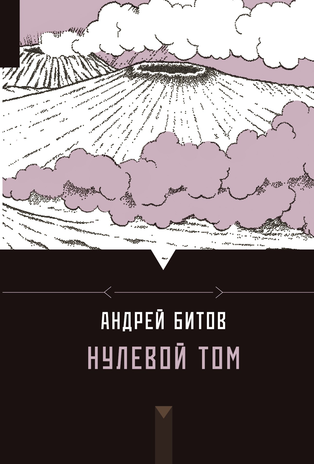 

Нулевой том: роман, повести, рассказы, стихи