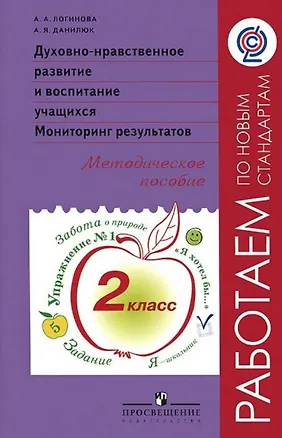 Книга Духовно-нравственное развитие и воспитание учащихся. Мониторинг результатов. 2 класс. Методическое пособие (Александр Данилюк, Анастасия Логинова)