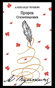 Пророк. Стихотворения