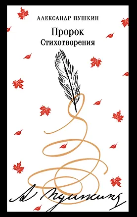 Книга Пророк. Стихотворения (Александр Пушкин)