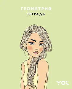 Тетрадь. Геометрия с Асей Лавринович