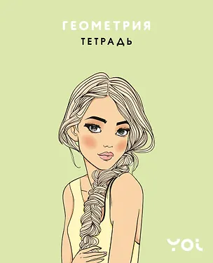 Тетрадь предметная «Ася Лавринович. Геометрия» 48 листов в клетку - Эксмо 3123176