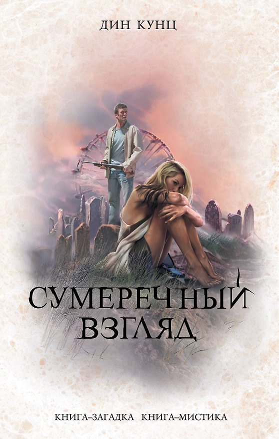 Книга Сумеречный Взгляд (Дин Кунц) — 1