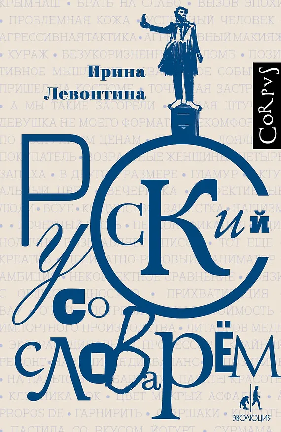 Книга Русский со словарем (Ирина Левонтина) — 1