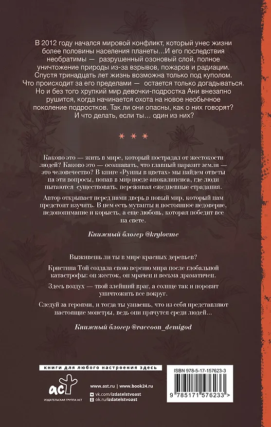 Книга Руины в цветах (Кристина Той) — 2