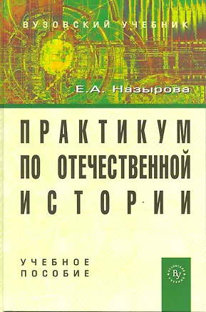 Книга Практикум по отечественной истории: Учебное пособие для студентов высших учебных заведений ()