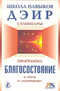 Программа "Благосостояние" / (мягк) (Школа навыков ДЭИР Семинары). Титов К. и др. (Вектор-М)
