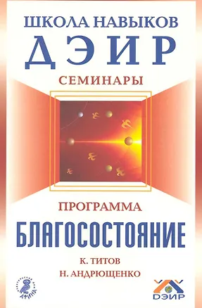 Книга Программа "Благосостояние" / (мягк) (Школа навыков ДЭИР Семинары). Титов К. и др. (Вектор-М) ()