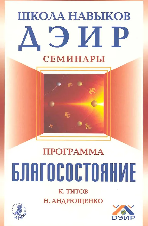 Книга Программа "Благосостояние" / (мягк) (Школа навыков ДЭИР Семинары). Титов К. и др. (Вектор-М) () — 1