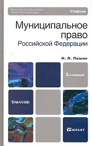Муниципальное право рф 3-е изд. пер. и доп. учебник для бакалавров