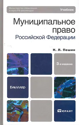 Книга Муниципальное право рф 3-е изд. пер. и доп. учебник для бакалавров ()