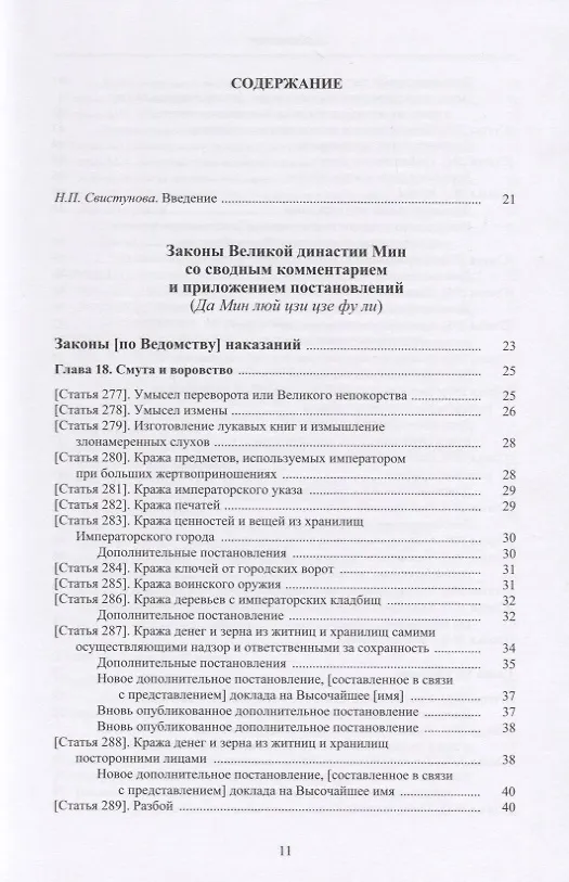 Книга Законы великой династии Мин. Со сводным комментарием и приложением постановлений (Да Мин люй цзе фу ли). Часть IV () — 2