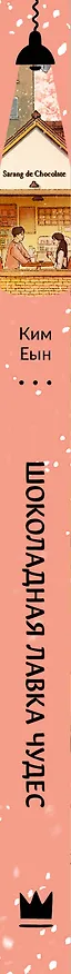 Книга Шоколадная лавка чудес (Ким Еын) — 4