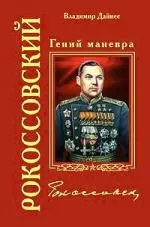 Рокоссовский. Гений маневра — 2162303 — 1