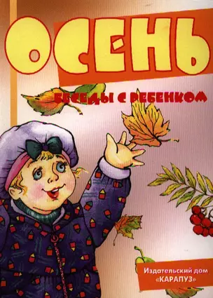 Беседы с ребёнком. Осень (12 картинок с текстом на обороте,  в папке, А5) — 2329596 — 1