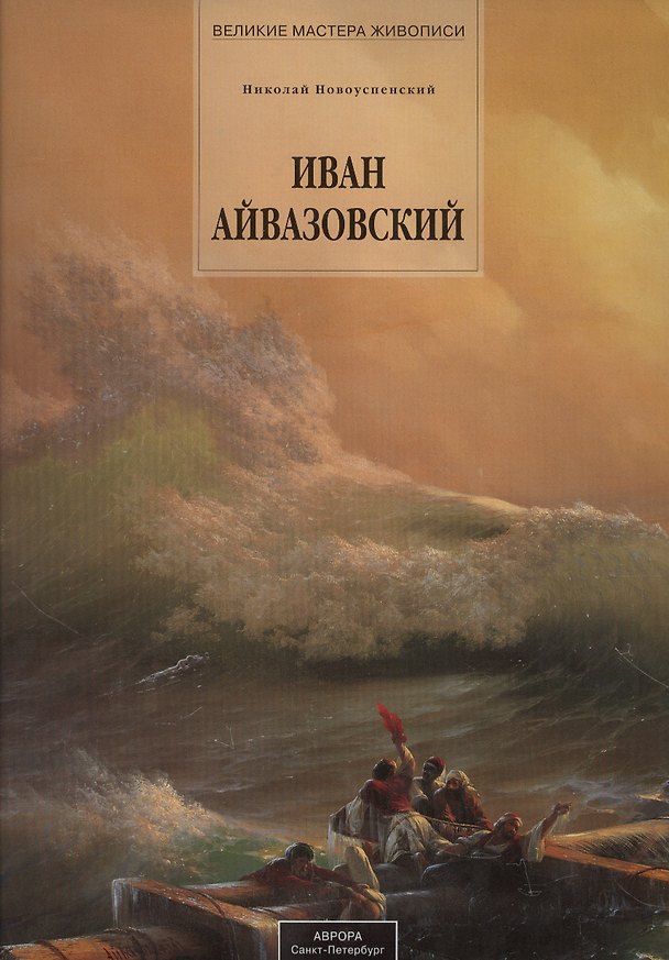 Книга Айвазовский Иван (142 илл. серия Великие мастера живописи) (О. Стругова) — 1