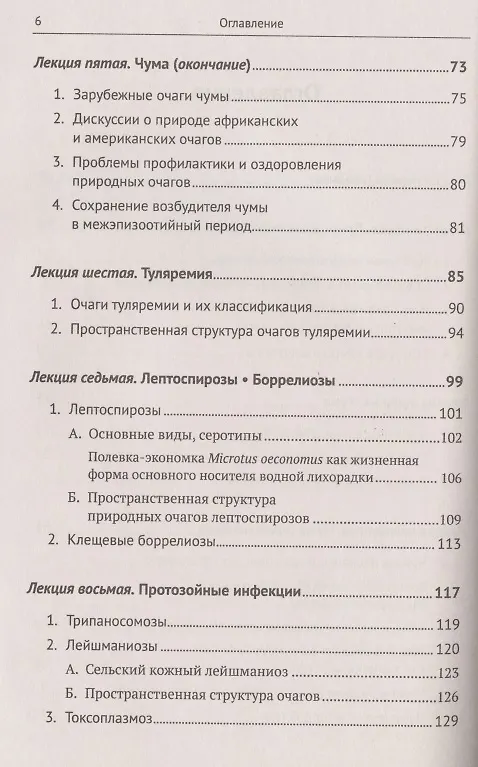 Книга Избранные главы медицинской зоологии: Позвоночные животные в природных очагах болезней человека: От чумы до COVID-19 (Петр Дмитриев) — 3
