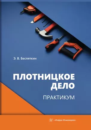 Плотницкое дело. Практикум — 3039090 — 1