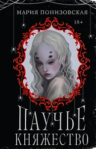 Паучье княжество