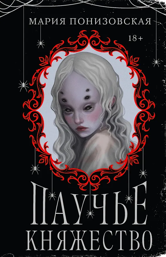 Книга Паучье княжество (Мария Понизовская) — 1