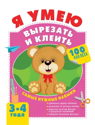 Я умею вырезать и клеить. 3-4 года — 2864590 — 1