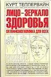 Лицо-зеркало здоровья. Патофизиогномика для всех