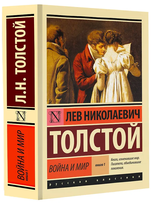 Книга Война и мир. Книга 1 (тт. 1, 2 : роман) (Лев Толстой) — 5