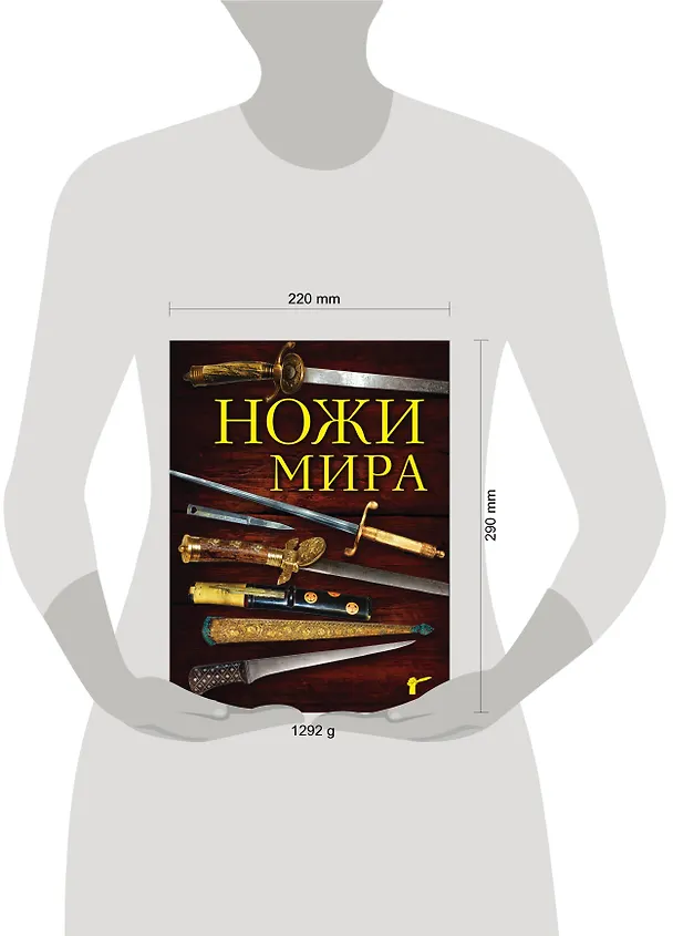 Книга Ножи мира / 2-е изд. (Вячеслав Волков) — 5