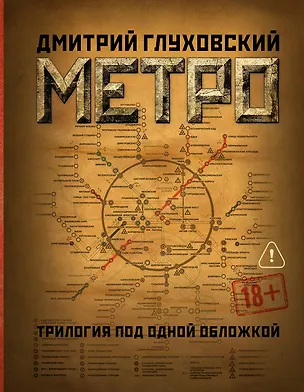 Книга Метро 2033. Метро 2034. Метро 2035 (Дмитрий Глуховский)