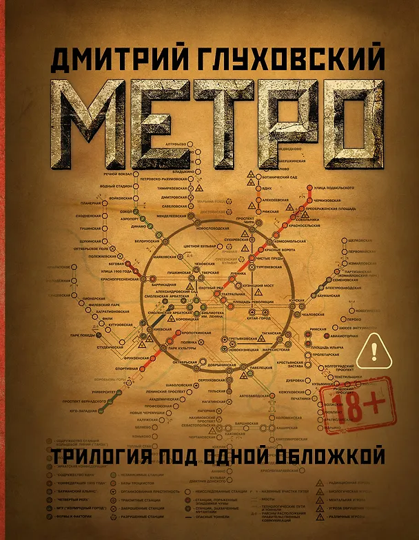Книга Метро 2033. Метро 2034. Метро 2035 (Дмитрий Глуховский) — 1