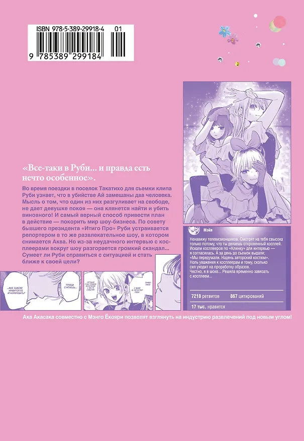 Звездное дитя. Том 5 (Ребёнок идола / Oshi no Ko). Манга 3156277 — 2