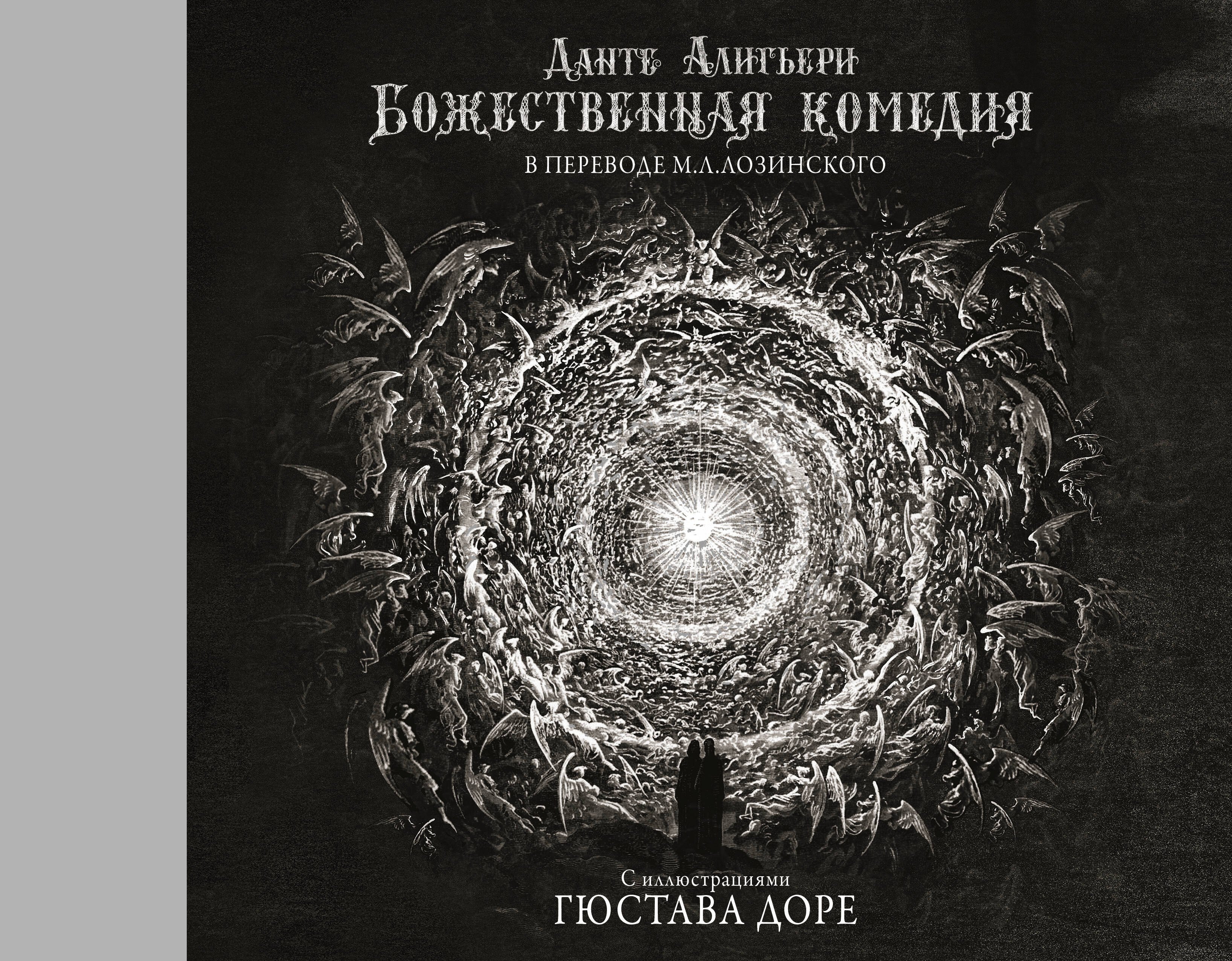 Данте Алигьери Божественная комедия с иллюстрациями Гюстава Доре