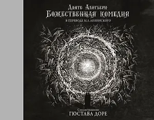 Божественная комедия с иллюстрациями Гюстава Доре