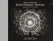 Божественная комедия с иллюстрациями Гюстава Доре