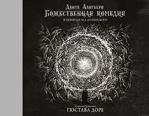 Книга Божественная комедия с иллюстрациями Гюстава Доре (Данте Алигьери)