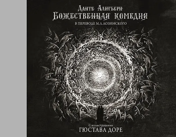 Книга Божественная комедия с иллюстрациями Гюстава Доре (Данте Алигьери) — 1
