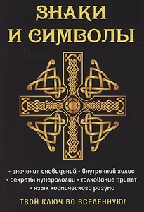 Знаки и символы. Твой ключ во вселенную!
