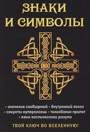 Книга Знаки и символы. Твой ключ во вселенную! (Елена Разумовская)