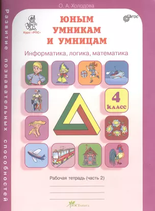 Юным умникам и умницам 4 кл. Информатика... Р/т Ч.2 (Курс РПС) (ФГОС) (м) Холодова — 2372548 — 1