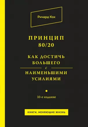 Принцип 80/20. Как достичь большего с наименьшими усилиями / 10-е изд. — 2462079 — 1